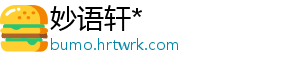 妙语轩*